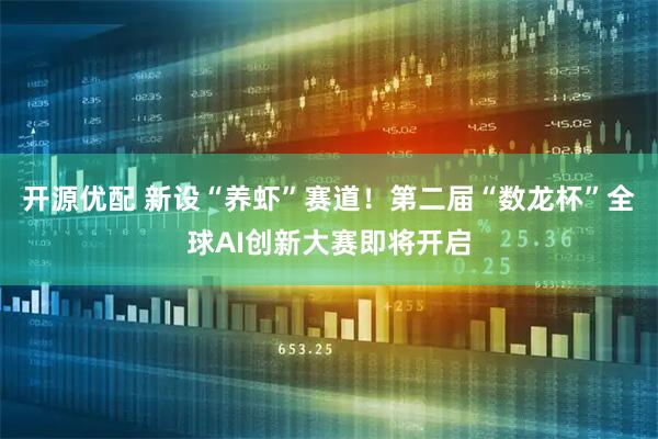 开源优配 新设“养虾”赛道！第二届“数龙杯”全球AI创新大赛即将开启