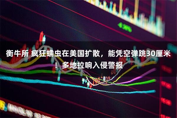 衡牛所 疯狂蠕虫在美国扩散，能凭空弹跳30厘米！多地拉响入侵警报