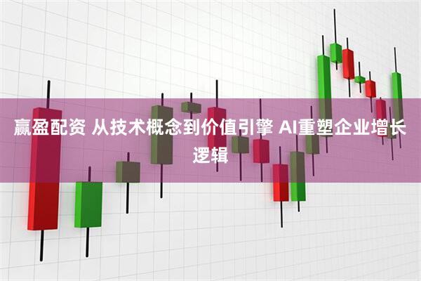 赢盈配资 从技术概念到价值引擎 AI重塑企业增长逻辑